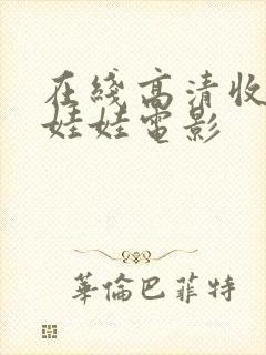 在线高清收看抓娃娃电影