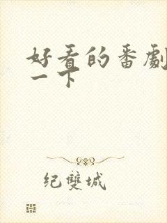 好看的番剧推荐一下