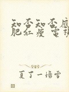 知否知否应是绿肥红瘦 电视剧在线观看