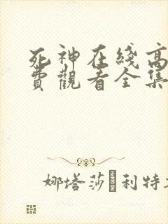 死神在线高清免费观看全集封面
