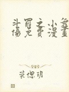 斗罗之小舞的哀伤免费漫画