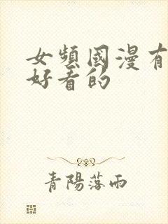 女频国漫有哪些好看的封面