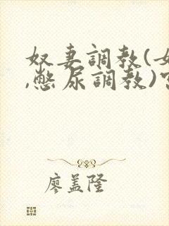 奴妻调教(女m,憋尿调教)宫廷