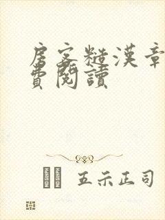 房客糙汉章节免费阅读