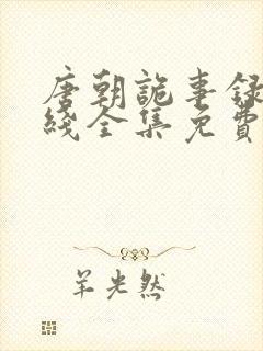 唐朝诡事录3在线全集免费播放