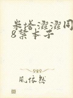 米塔涩涩同人18禁本子