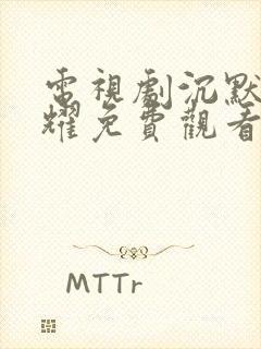 电视剧沉默的荣耀免费观看全集高清