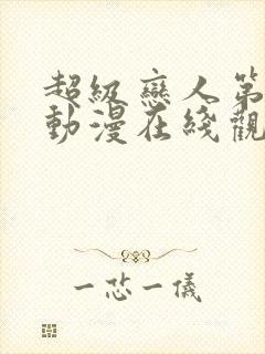 超级恋人第3季动漫在线观看