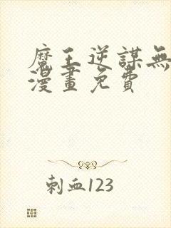 魔王逆谋无删减漫画免费