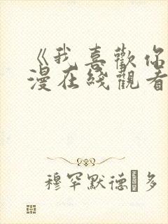 《我喜欢你》动漫在线观看第一集