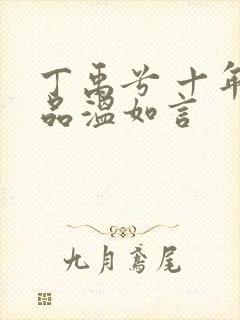 丁禹兮 十年一品温如言