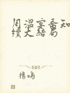 周温宴乔知意后续大结局封面