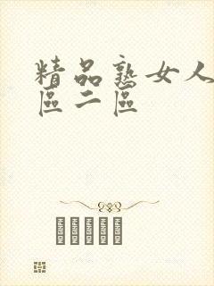 精品熟女人妻一区二区