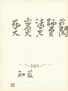 死灵法师我即是天灾免费阅读漫画下拉式