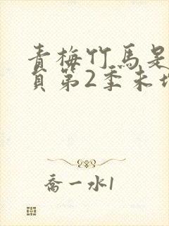 青梅竹马是消防员第2季未增删消封面