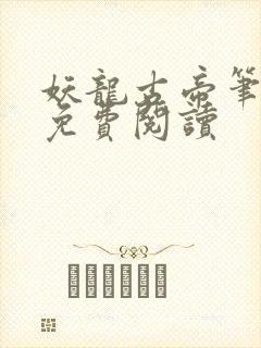 妖龙古帝笔趣阁免费阅读