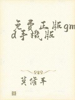 免费正版gmod手机版