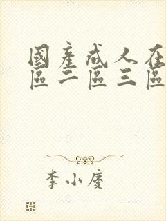 国产成人在线一区二区三区