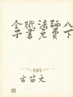 全职法师八零电子书免费下载