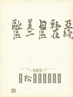 欧美日韩亚洲一区二区在线