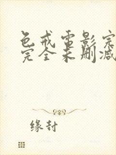 色戒电影完整 完全未删减版在线观看