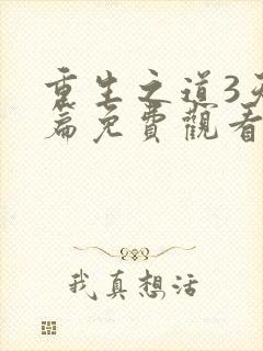 重生之道3天竺篇免费观看