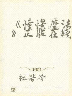 《憧憬魔法少女》正版在线观看