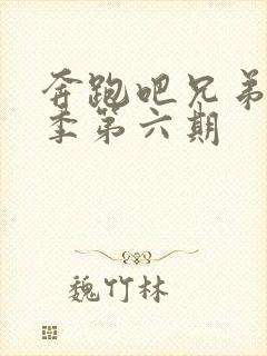 奔跑吧兄弟第六季第六期