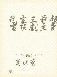 我家三爷超宠的电视剧免费观看