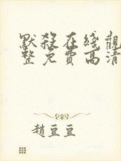 默杀在线观看完整免费高清可投屏