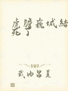 虎胆巍城结局谁死了