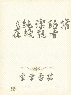 《纯洁的修女》在线观看