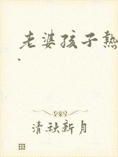 老婆孩子热炕头.