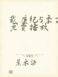 武庚纪5季高清免费播放