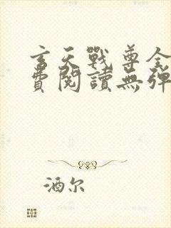 玄天战尊全文免费阅读无弹窗