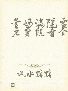 爹妈满院电视剧免费观看全集