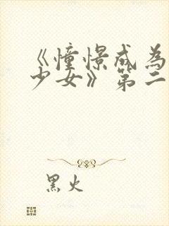 《憧憬成为魔法少女》第二季