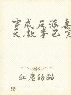 穿成反派妻子那天,故事已完美大结局