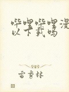 哔哩哔哩漫画可以下载吗