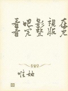 看吧影视在线观看完整版免费