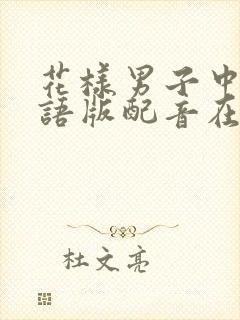 花样男子中文国语版配音在线观看