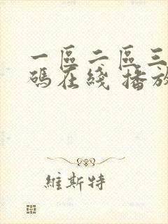 一区二区三区乱码在线 播放