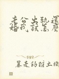 老公出轨还不离婚我该怎么办