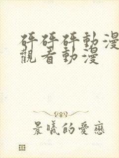 砰砰砰动漫免费观看动漫