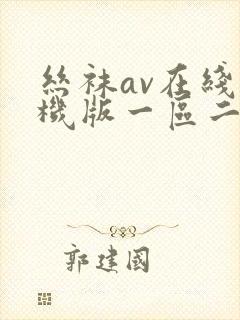 丝袜av在线手机版一区二区三区