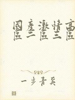 国产激情高清一区二区三区av