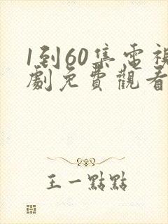 1到60集电视剧免费观看60集