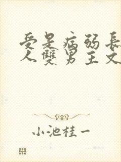 受是病弱长发美人双男主文