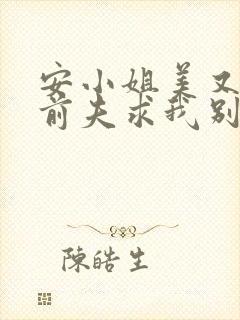 安小姐美又飒,前夫求我别走短剧免费观看