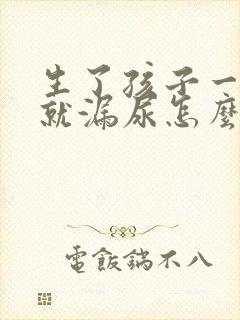 生了孩子一咳嗽就漏尿怎么治疗